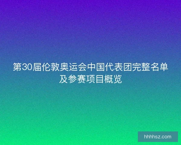 第30届伦敦奥运会中国代表团完整名单及参赛项目概览