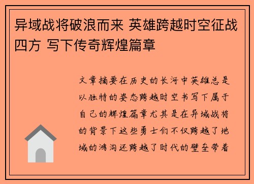 异域战将破浪而来 英雄跨越时空征战四方 写下传奇辉煌篇章