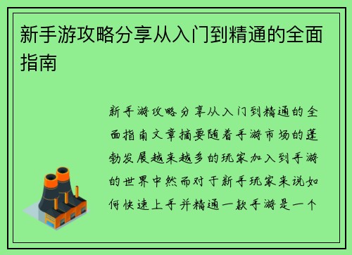 新手游攻略分享从入门到精通的全面指南
