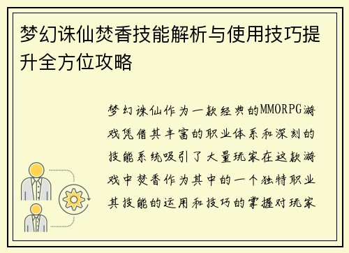 梦幻诛仙焚香技能解析与使用技巧提升全方位攻略