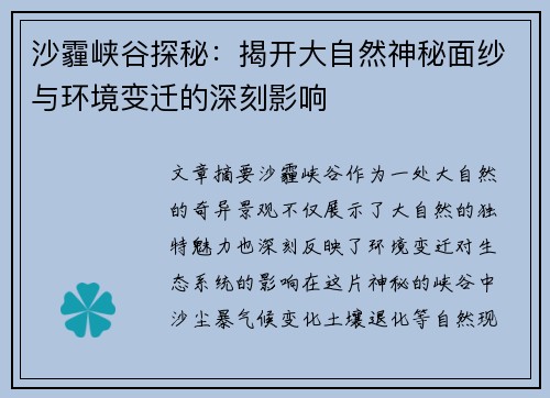沙霾峡谷探秘：揭开大自然神秘面纱与环境变迁的深刻影响