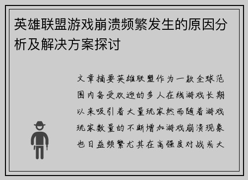英雄联盟游戏崩溃频繁发生的原因分析及解决方案探讨