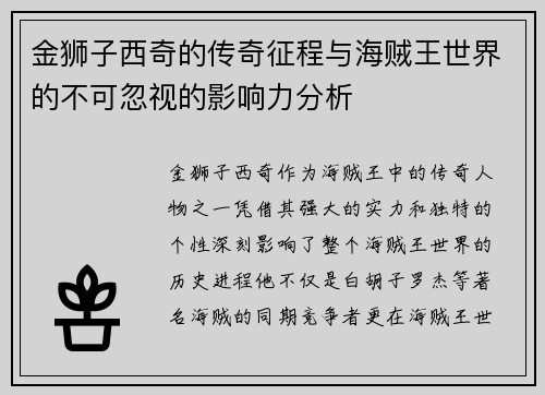 金狮子西奇的传奇征程与海贼王世界的不可忽视的影响力分析