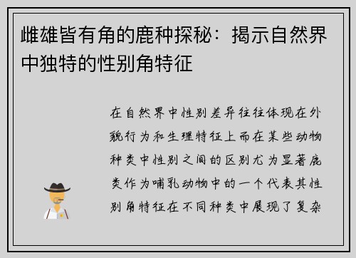 雌雄皆有角的鹿种探秘：揭示自然界中独特的性别角特征