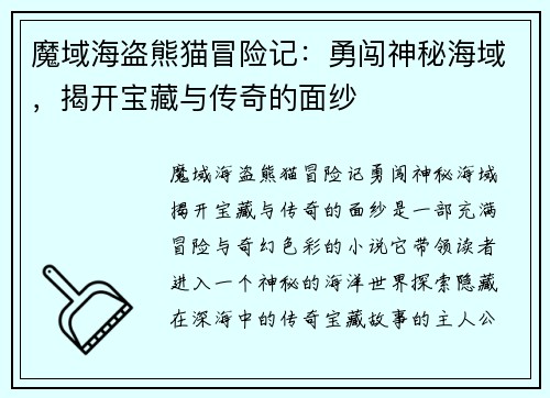 魔域海盗熊猫冒险记：勇闯神秘海域，揭开宝藏与传奇的面纱