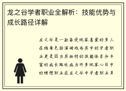 龙之谷学者职业全解析：技能优势与成长路径详解